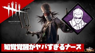 DBD／知覚覚醒ナースがやべぇよ！こんなんどうしろって言うねん