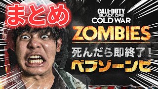 【COD:BOCW Zombies】死んだら即配信終了ベブゾーンビまとめ【ハイライト】