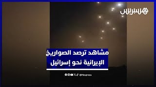 في سماء الأردن ولحظة سقوطها.. مشاهد ترصد مئات الصواريخ الإيرانية نحو إسرائيل thumbnail
