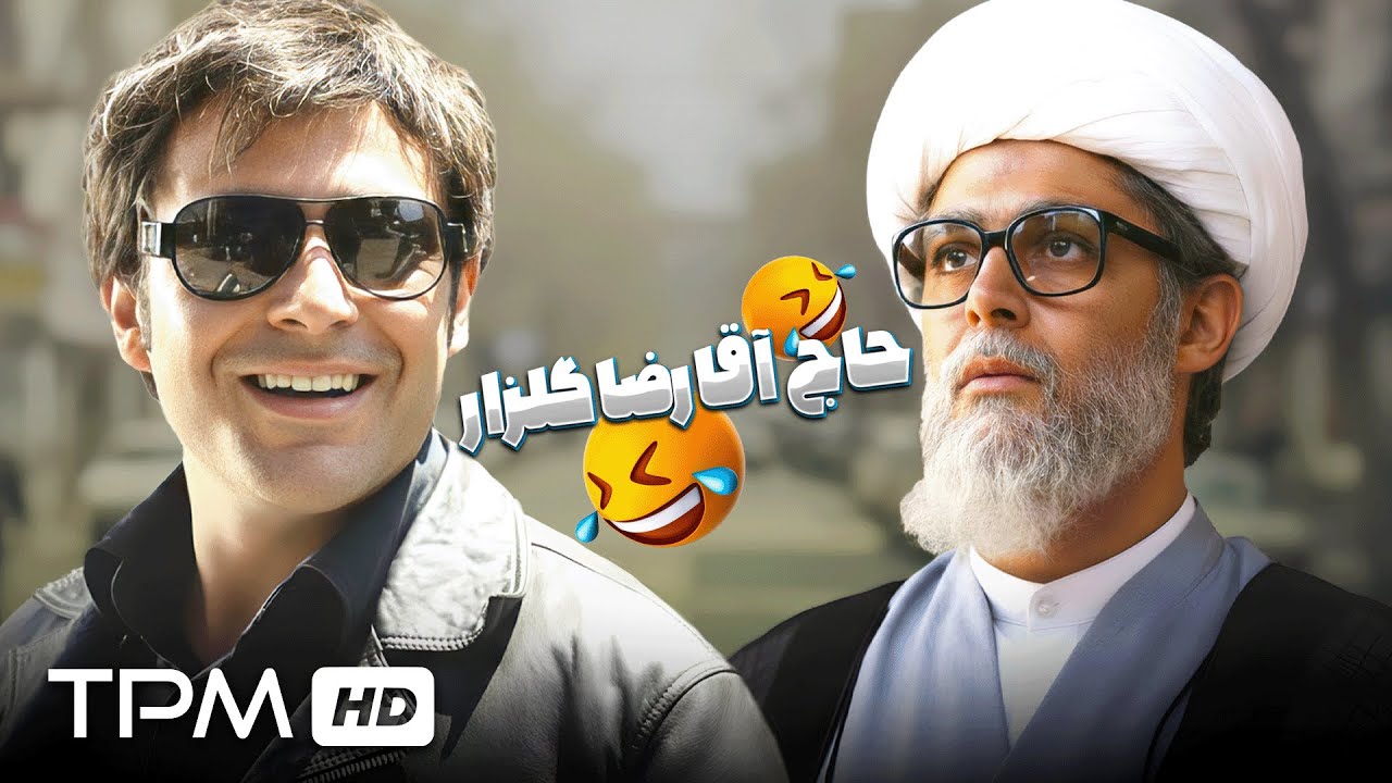 محمدرضا گلزار حاجی می شود😂😂😂😂