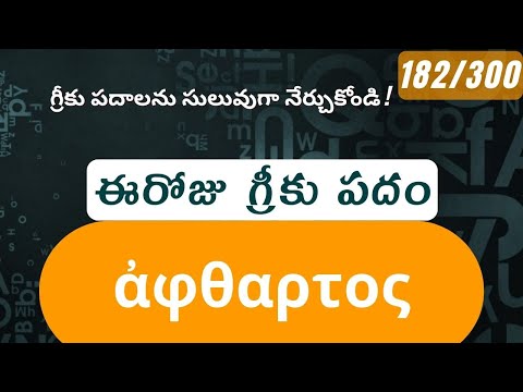 How to pronounce Aphthartos in Biblical Greek - (ἀφθαρτος / imperishable, immortal) - 182/300