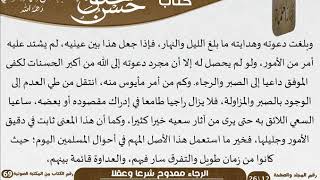 صورة 02 الرجاء ممدوح شرعا وعقلا واليأس مذموم شرعا وعقلا \ حسن الخلق للعلامة عبد الرحمن بن ناصر السعدي