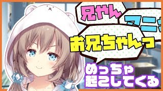 今すぐお兄ちゃんに「おはよう」って言いたい！