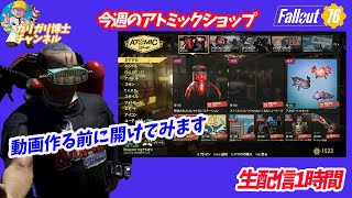 【Fallout76】  単品販売で攻める今週のアトミックショップ　3品だけなので昨日のs－ズン報酬生放送の後かたずけしないでそのままでお送りします