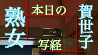 【熟女写経】ピンクのトップス。おばさんはピンク着よ！