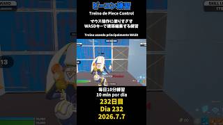 【232日目】ピースコントロール練習とエイム練習にフリービルド、毎日10分の練習をしてスキルアップを目指す🔥継続は力なり