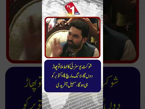 میں شوکت یوسف زئی کا خط پھاڑ دوں گا: سہیل آفریدی