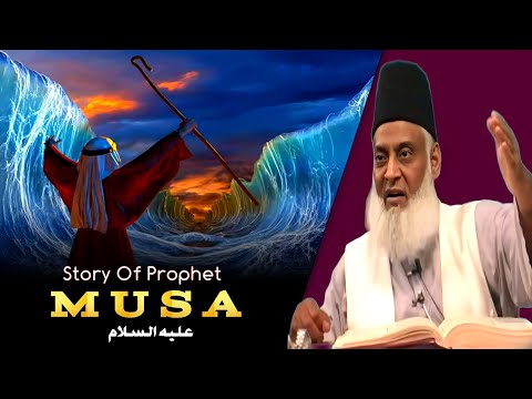 Part 1 | Story Of Prophet MUSA علیہ السلام | Dr Israr Ahmed |