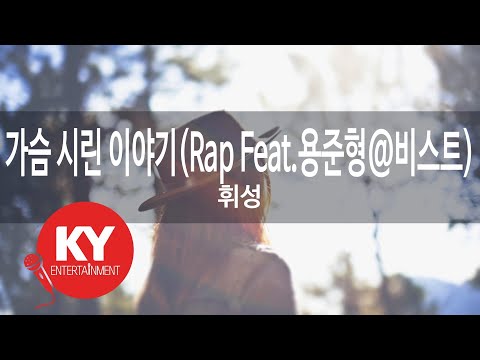 [KY ENTERTAINMENT] 가슴 시린 이야기(Rap Feat.용준형@비스트) - 휘성 (KY.47318) / KY Karaoke