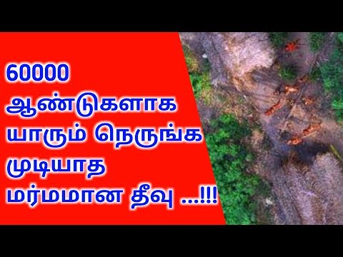 North Sentinel Island Untouched for 60000 years -world  Dangerous place - Tamil Speech