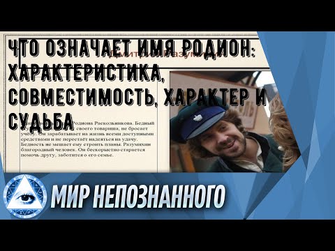 Что означает имя Родион: характеристика, совместимость, характер и судьба