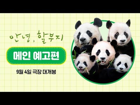 [안녕, 할부지] 메인 예고편 예고편