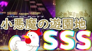 【チュウニズム】小悪魔の遊園地 SSS(79-4-0)