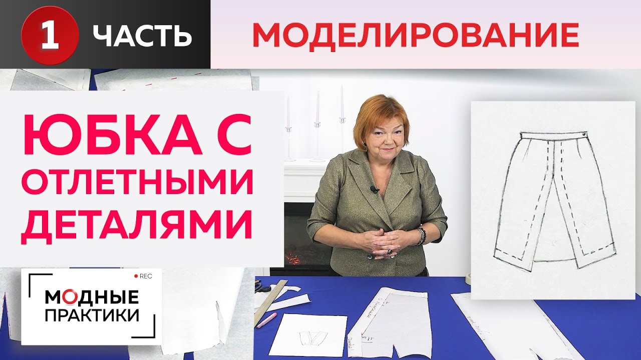 Яркая юбка-трапеция из крепа с отлетными деталями для Ольги Паукште. Часть 1. Моделирование.