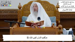 63 - حكم النذر لغير الله تعالى - عثمان الخميس