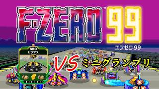 【F-ZERO 99】ワイルドグースVSライトニングミニグランプリ【EX29】