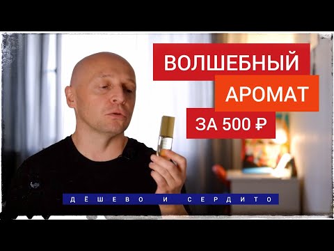 Волшебный аромат за 500 рублей - Patchouli Magique