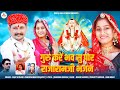 Raja Ramji, Bhajan new2024|| गुरु करें भव सु पार #राजारामजी |kanak patel