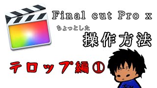 Final cut Pro x ちょっとした操作方法　テロップ編1