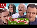 Zir E Aseman E Shahr 3 سریال طنز زیر آسمان شهر 3 قسمت 18