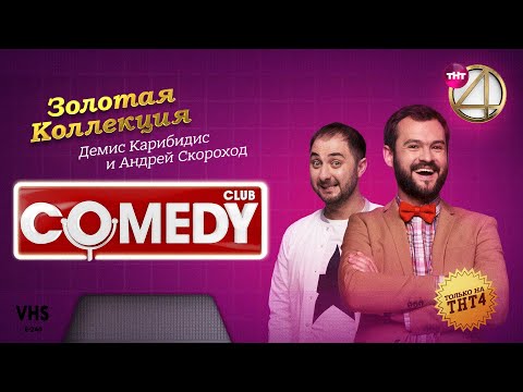 Comedy Club | Золотая коллекция – Демис Карибидис и Андрей Скороход