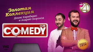 Comedy Club | Золотая коллекция – Демис Карибидис и Андрей Скороход