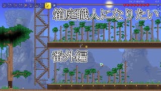 番外編【Terraria実況】エキスパートな箱庭職人になりたい！【しむね】