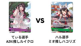 [ホロカ] 第1回ホロカダービー 予選1回戦 AZKi推しルイクロ vs ミオ推しハコリズ