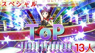 ToP!!!!!!!!!!!!! AUTO LIVE (스페셜어필) [MV][13人] / 765PRO ALLSTARS 톱!클로버 어나더 [밀리시타][ミリシタ]