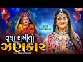 Trusha Rami No Jhankar | Non Stop Garba 2022 I Trusha Rami, Bablu Pansar I New Gujarati Song 2022