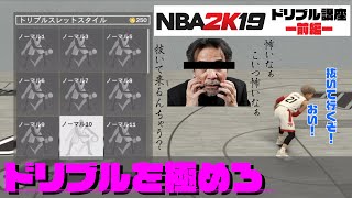 スノービーの[NBA2K19/MyCAREER]ドリブル講座前編　おすすめドリブル紹介！