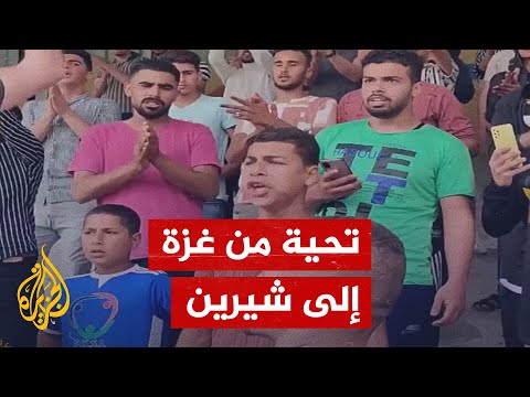 أهالي غزة يحيون روح شيرين أبو عاقلة
