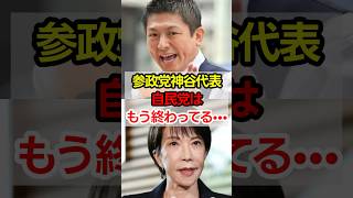 参政党・神谷代表「自民党はもう終わってる・・・」#高市政権 #高市早苗 #参政党 #神谷宗幣 #政治 #shorts