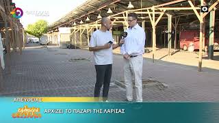 ΑΡΧΙΖΕΙ ΤΟ ΠΑΖΑΡΙ ΤΗΣ ΛΑΡΙΣΑΣ ΦΩΤΗΣ ΤΖΑΤΖΑΚΗΣ 21 09 2026 ΑΡΧΙΖΕΙ ΤΟ ΠΑΖΑΡΙ ΤΗΣ ΛΑΡΙΣΑΣ ΦΩΤΗΣ ΤΖΑΤΖΑΚΗΣ 21 09 2026