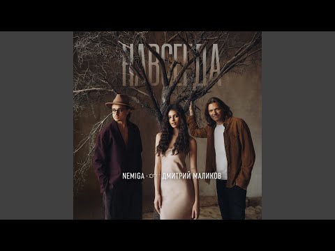 Video thumbnail for Навсегда (Forever)