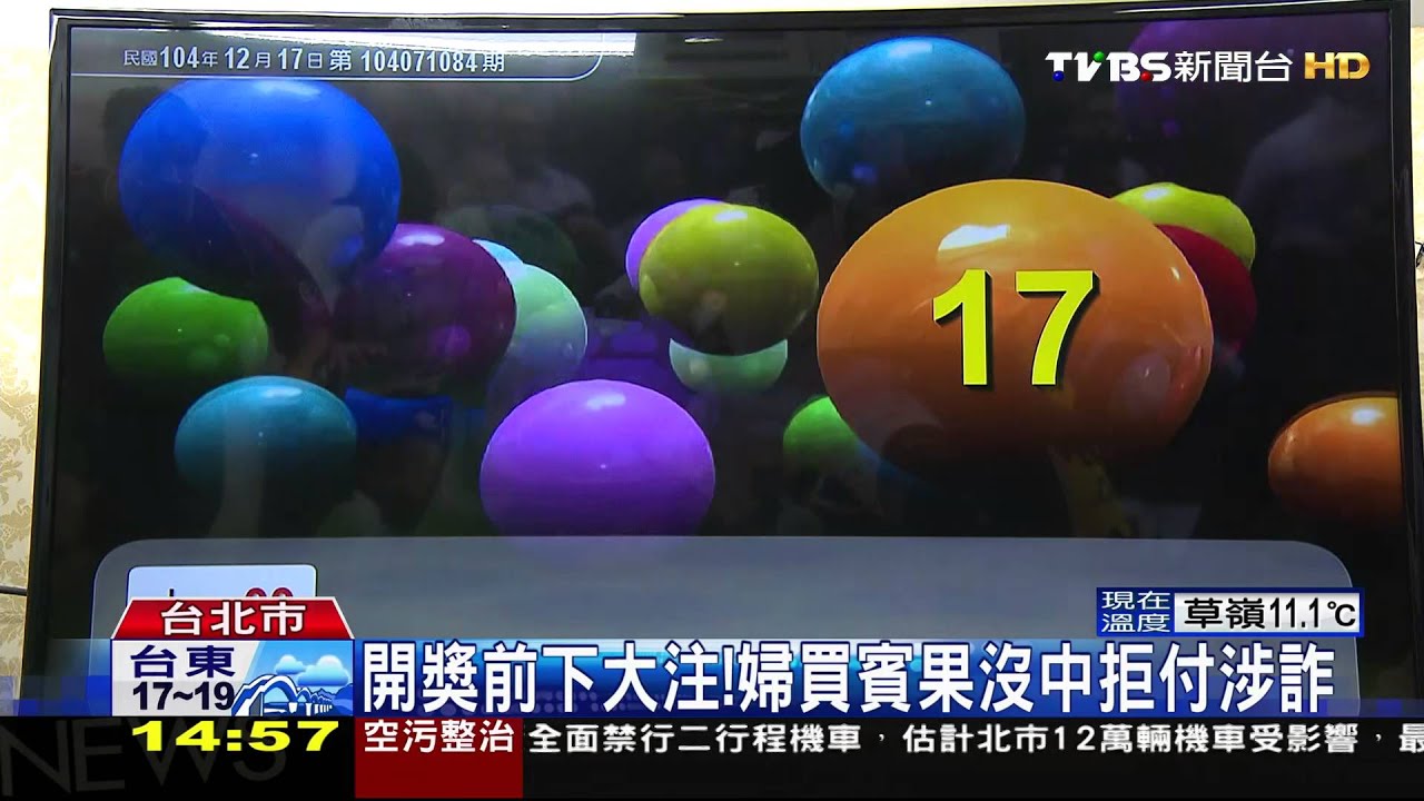 開獎前下大注！　婦買賓果沒中拒付涉詐
