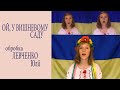 Юлія Левченко - українська народна пісня - Ой, у вишневому саду 