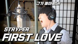 [킹! 그가 돌아왔다!] First Love - Stryper Cover by 샤우트킹!