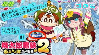 【桃鉄】桃太郎電鉄２ れいなさんとグルメの旅　#1【東日本編】