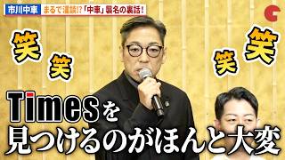 市川中車、まるで漫談のようなあいさつに会場に笑いが！スーパー歌舞伎「もののけ姫」製作発表記者会見