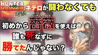【ネテロの狂気】＜疑問＞ネテロが闘わなくても初めから薔薇使えばメルエム倒せたんだからゴン達の戦いって無駄なんじゃねー？？？【HUNTER×HUNTER考察】