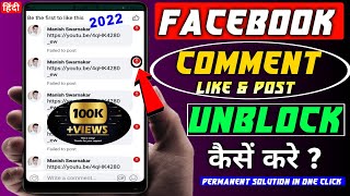 Facebook Likes Comments & Post Unblock Kaise Kare 101% Working Method | fb comments block solution