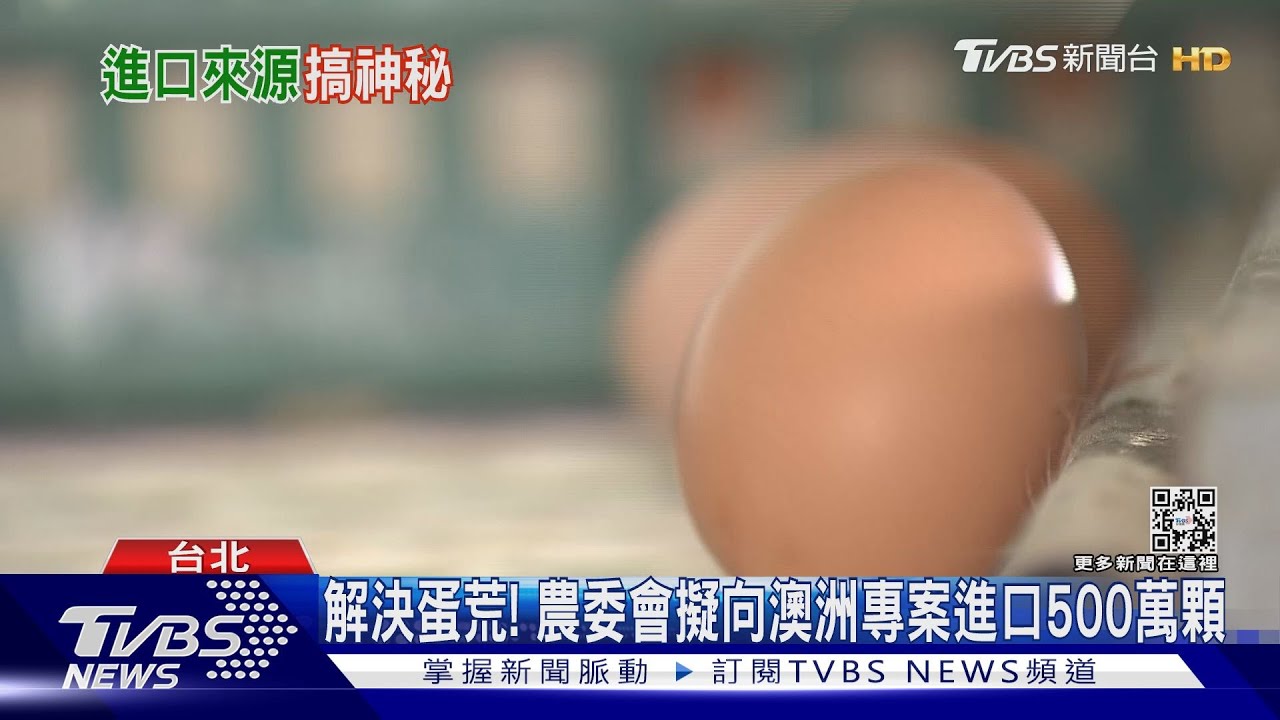 才說要進口雞蛋！　農委會報告「澳洲」被消失