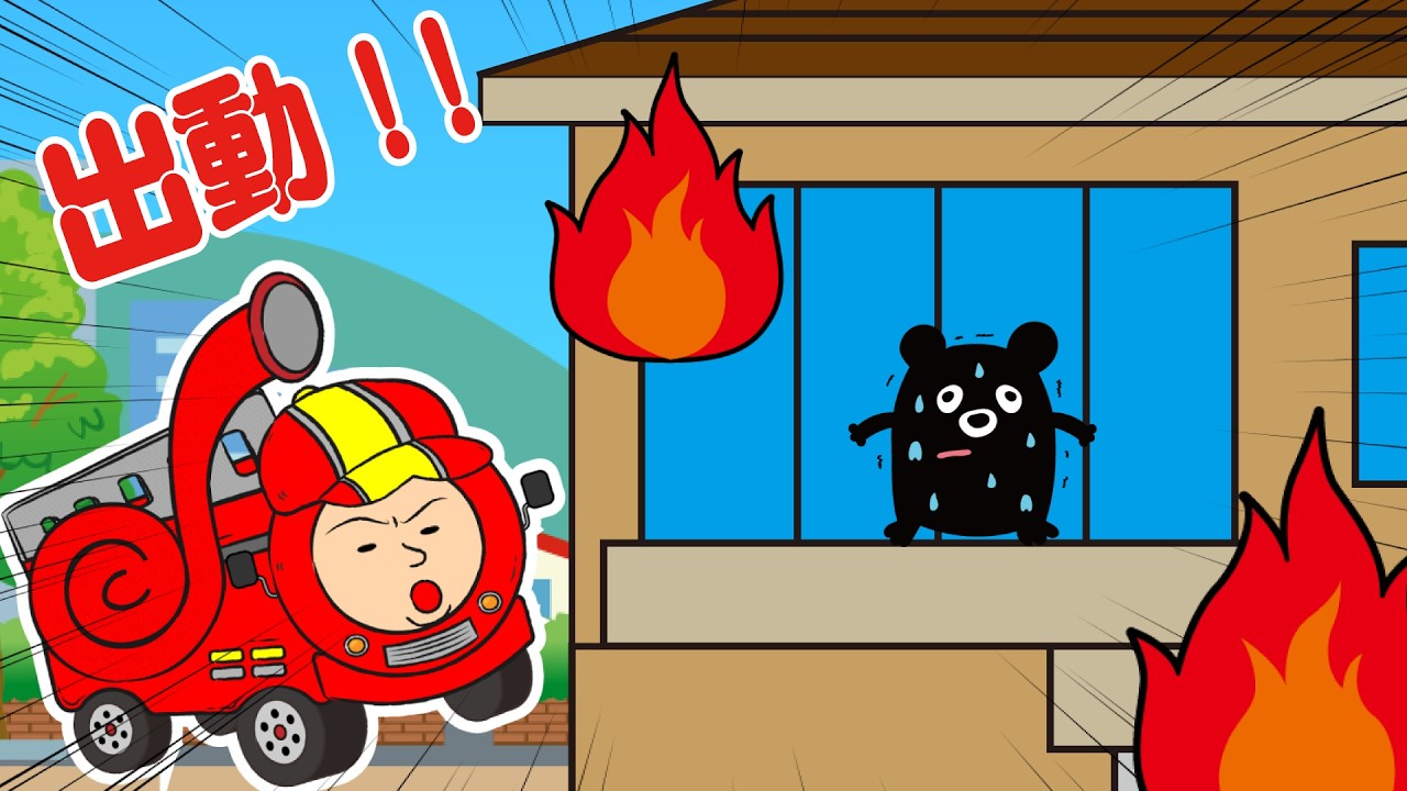 もしも、もっしーも♪はたらくくるま消防車緊急出動！もしも災害（地震、大雨、土砂崩れ）が起きたら？きちんと災害の備えをしておこう！つーちゃんとボビーくん♪