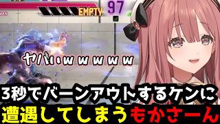 【SF6】常識破りの戦法！？開始3秒でバーンアウトしてくるケンに驚くもかさーん(解説付き)【甘結もか/ぶいすぽ切り抜き】