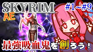 【一気見総集編】最強吸血鬼を創ろう！【ボイスロイド実況】