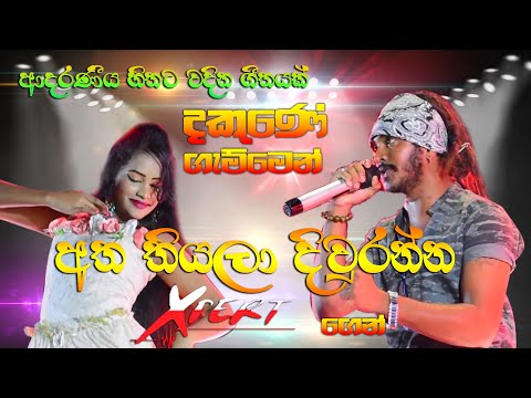 අත තියලා දිවුරන්න Expert  ගෑම්මට | Atha Thiyala Diwranna  | Best Sinhala Songs | SAMPATH LIVE VIDEOS