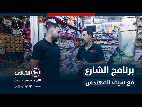 فيديو | الشارع مع سيف المهندس - 20-7-2025