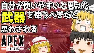 【APEX Legends】やっぱり自分の好きな武器を使いたい　ゆっくり実況