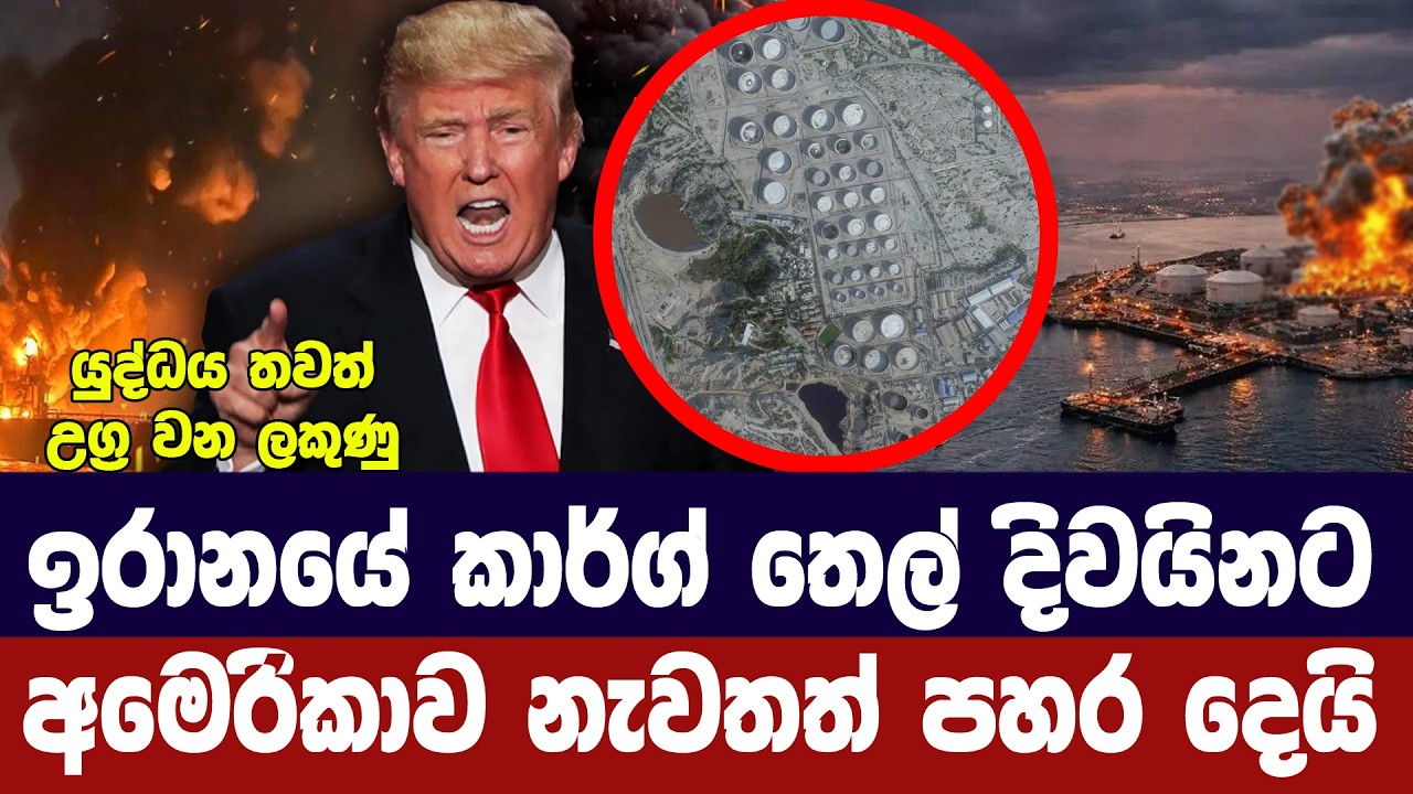 ඉරානයේ කාර්ග් දිවයිනට අමෙරිකාව යලිත් පහරදෙයි